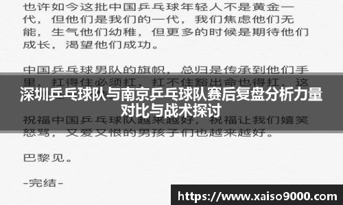 深圳乒乓球队与南京乒乓球队赛后复盘分析力量对比与战术探讨