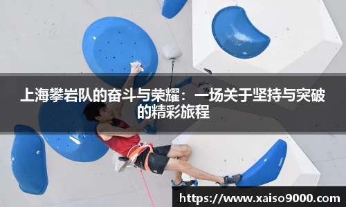 上海攀岩队的奋斗与荣耀：一场关于坚持与突破的精彩旅程