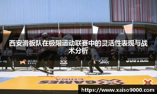 西安滑板队在极限运动联赛中的灵活性表现与战术分析