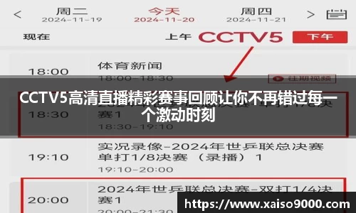CCTV5高清直播精彩赛事回顾让你不再错过每一个激动时刻