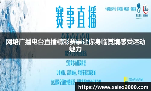 网络广播电台直播精彩赛事让你身临其境感受运动魅力