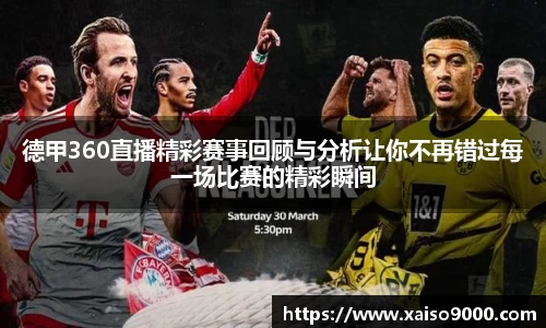 德甲360直播精彩赛事回顾与分析让你不再错过每一场比赛的精彩瞬间