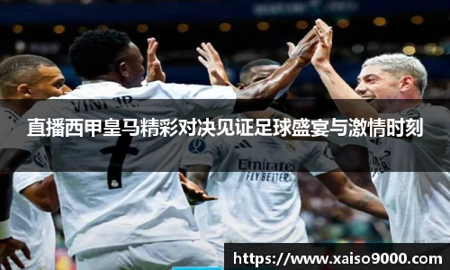 直播西甲皇马精彩对决见证足球盛宴与激情时刻