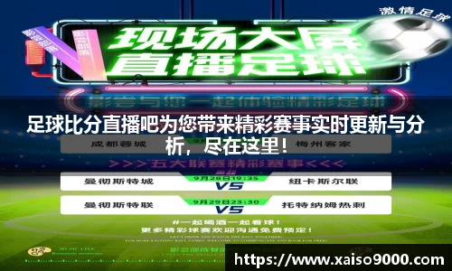 足球比分直播吧为您带来精彩赛事实时更新与分析，尽在这里！