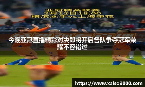 今晚亚冠直播精彩对决即将开启各队争夺冠军荣耀不容错过