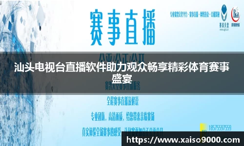 汕头电视台直播软件助力观众畅享精彩体育赛事盛宴