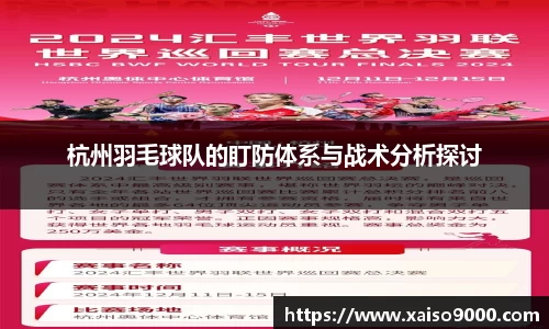 杭州羽毛球队的盯防体系与战术分析探讨