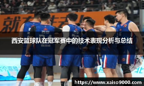 西安篮球队在冠军赛中的技术表现分析与总结