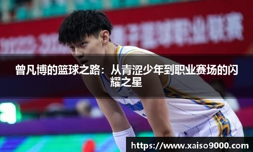 曾凡博的篮球之路：从青涩少年到职业赛场的闪耀之星
