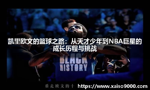 凯里欧文的篮球之路：从天才少年到NBA巨星的成长历程与挑战
