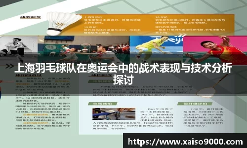 上海羽毛球队在奥运会中的战术表现与技术分析探讨