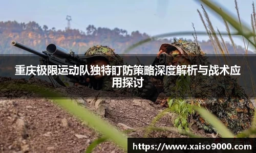 重庆极限运动队独特盯防策略深度解析与战术应用探讨