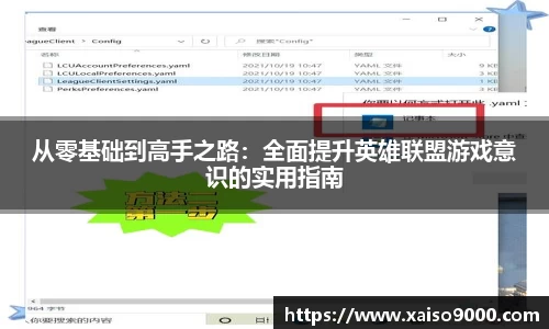 从零基础到高手之路：全面提升英雄联盟游戏意识的实用指南
