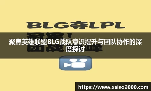 聚焦英雄联盟BLG战队意识提升与团队协作的深度探讨