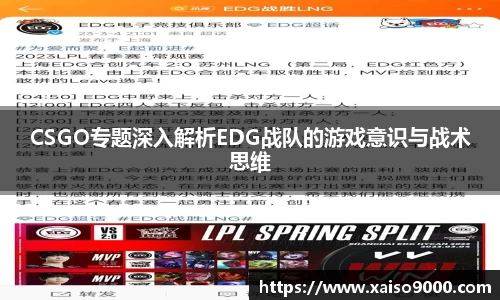 CSGO专题深入解析EDG战队的游戏意识与战术思维