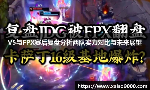 V5与FPX赛后复盘分析两队实力对比与未来展望