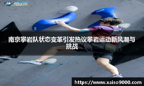 南京攀岩队状态变革引发热议攀岩运动新风潮与挑战